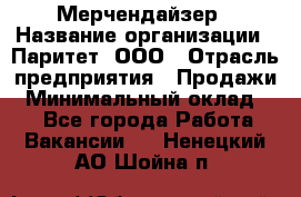 Мерчендайзер › Название организации ­ Паритет, ООО › Отрасль предприятия ­ Продажи › Минимальный оклад ­ 1 - Все города Работа » Вакансии   . Ненецкий АО,Шойна п.